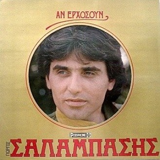 Γιώργος Σαλαμπάσης ‎– Αν Ερχόσουν (Vinyl, LP, Album)