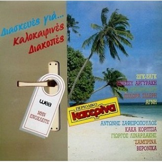 Various ‎– Διασκευές Για... Καλοκαιρινές Διακοπές (Vinyl, LP, Compilation)