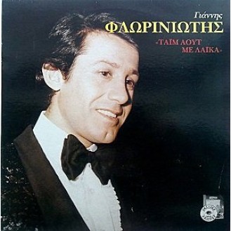 Γιάννης Φλωρινιώτης – Τάϊμ Άουτ Με Λαϊκά (Vinyl, LP, Album)