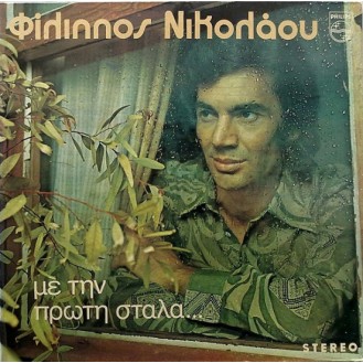 Φίλιππος Νικολάου – Με Την Πρώτη Στάλα... (Vinyl, LP, Album, Stereo, Gatefold)