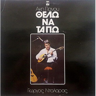 Άκης Πάνου, Γιώργος Νταλάρας – Θέλω Να Τα Πω (Vinyl, LP, Album)