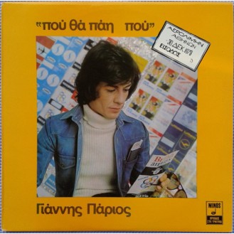 Γιάννης Πάριος – Που Θα Πάη Που (Vinyl, LP, Album)