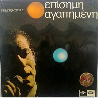 Γρηγόρης Μπιθικώτσης – Επίσημη Αγαπημένη (Vinyl, LP, Album, Reissue)