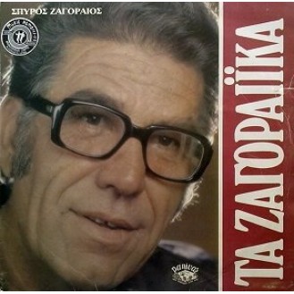 Σπύρος Ζαγοραίος ‎– Τα Ζαγοραίικα (Vinyl, LP, Album)