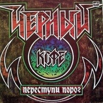 Чёрный Кофе ‎– Переступи Порог (Vinyl, LP, Album)