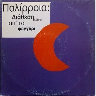 Παλίρροια – Διάθεση Κάτω Από Το Φεγγάρι (Vinyl, LP, Album)