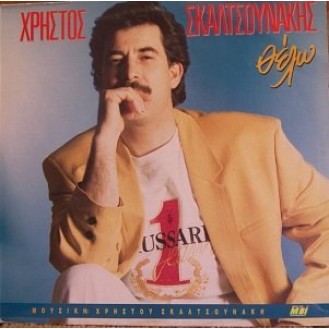 Χρήστος Σκαλτσουνάκης – Θέλω (Vinyl, LP, Album)