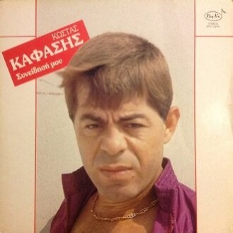 Κώστας Καφάσης ‎– Συνείδησή Μου (Vinyl, LP, Album)