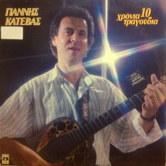 Γιάννης Κατέβας ‎– 10 Χρόνια Τραγούδια (Vinyl, LP, Compilation)