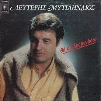 Λευτέρης Μυτιληναίος ‎– Θά Σέ Λησμονήσω (Vinyl, LP, Album)