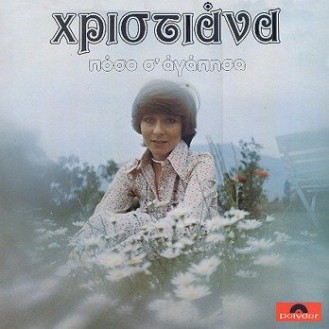 Χριστιάνα ‎– Πόσο Σ Αγάπησα (Vinyl, LP, Album)