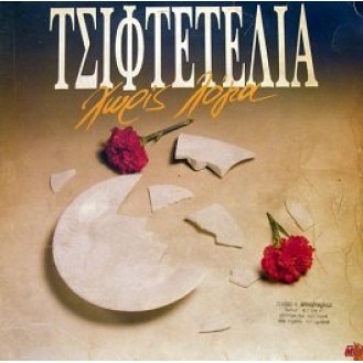 Various ‎– Τσιφτετέλια Χωρίς Λόγια (Vinyl, LP, Compilation)