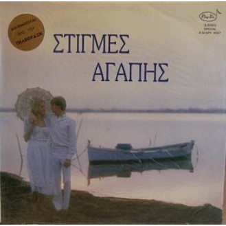 Various ‎– Στιγμές Αγάπης (Vinyl, LP, Compilation)