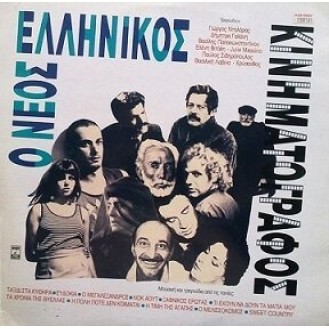 Various ‎– Ο Νέος Ελληνικός Κινηματογράφος (Vinyl, LP, Compilation)