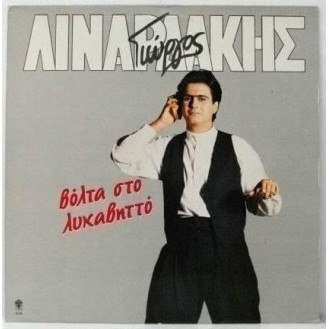 Γιώργος Λιναρδάκης – Βόλτα στο Λυκαβηττό (LP, Vinyl)