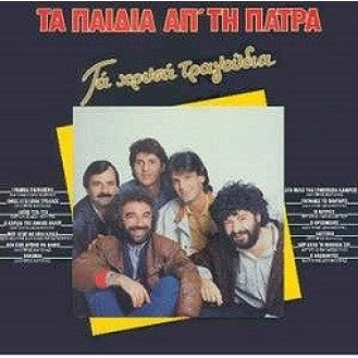 Τα παιδιά από την Πάτρα - Τα χρυσά τραγούδια (Vinyl, LP, Album)