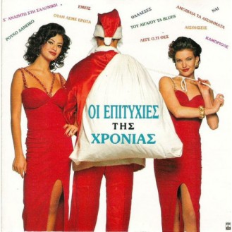 Various – Οι Επιτυχίες Της Χρονιάς (2 x Vinyl, LP, Compilation)