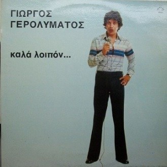 Γιώργος Γερολυμάτος – Καλά λοιπόν... (LP, Vinyl, Used)