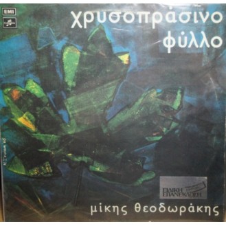 Μίκης Θεοδωράκης – Χρυσοπράσινο Φύλλο (Vinyl, LP, Album, Reissue)