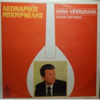 Λεονάρδος Μπουρνέλης ‎– Λαϊκά Μπερδέματα (Vinyl, LP, Compilation)