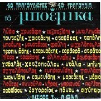 Various ‎– Τα Μποέμικα 40 Τραγουδιστές 40 Τραγούδια (2 × Vinyl, LP, Compilation)