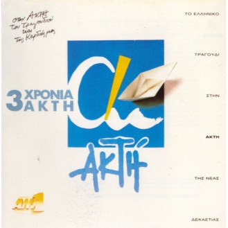 Various – 3 Χρόνια Ακτή (2 x Vinyl, LP, Compilation)