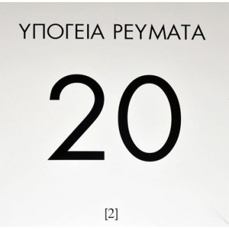 Υπόγεια Ρεύματα – 20 (Vinyl, LP, Album, 180 Gram)