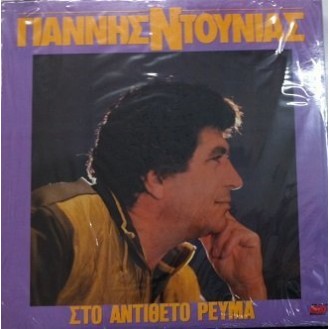 Γιάννης Ντουνιάς - Στο Αντίθετο Ρεύμα (Vinyl, LP, Album)