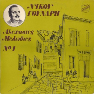 Νίκος Γούναρης – Αξέχαστες Μελωδίες Νο 1 (Vinyl, LP, Compilation)