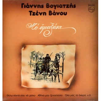 Γιάννης Βογιατζής, Τζένη Βάνου – Το Αμαξάκι (Vinyl, LP, Album, Repress)