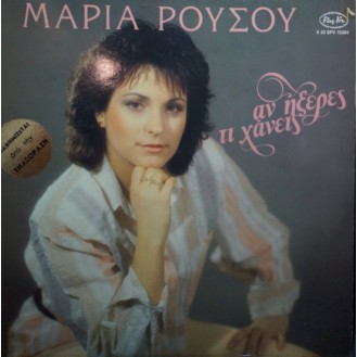 Μαρία Ρούσου – Αν Ήξερες Τι Χάνεις (Vinyl, LP, Album)