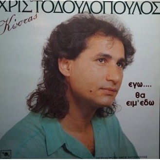 Κώστας Χριστοδουλόπουλος – Εγώ Θα Ειμ' Εδώ (Vinyl, LP, Album)