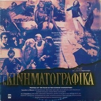 Various – Τα Κινηματογραφικά (2 x Vinyl, LP, Compilation)