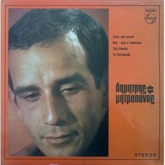 Δημήτρης Μητροπάνος – Δημήτρης Μητροπάνος (Vinyl, LP, Reissue)