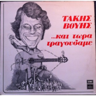 Τάκης Βούης – Και Τώρα Τραγουδάμε (Vinyl, LP, Album)