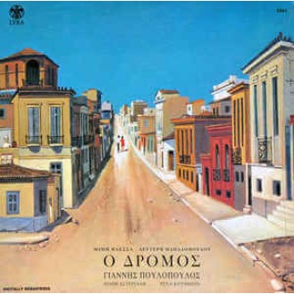 ΠΛΕΣΣΑΣ ΜΙΜΗΣ - ΠΟΥΛΟΠΟΥΛΟΣ ΓΙΑΝΝΗΣ - Ο ΔΡΟΜΟΣ LP, Vinyl