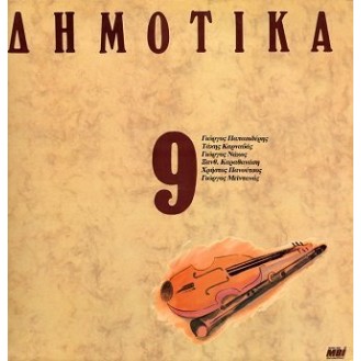 Various ‎– Δημοτικά, Σεργιάνι Στην Ελλάδα Νο 9 (Vinyl, LP, Compilation)