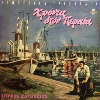 Σπύρος Ζαγοραίος ‎– Χρόνια Στον Πειραιά (Vinyl, LP, Album, Reissue)