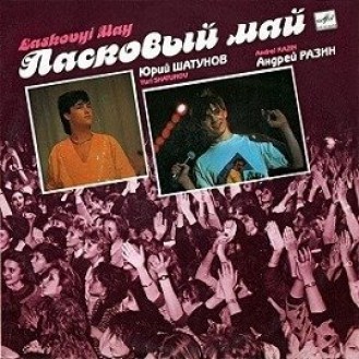 Ласковый Май ‎– Macкapaд (Vinyl, LP, Album)