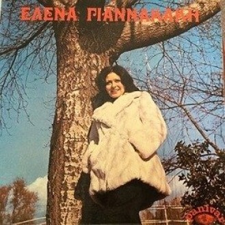 Έλενα Γιαννακάκη –  Έλενα Γιαννακάκη (LP, Vinyl, Used)