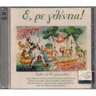 Various ‎– Ε, Ρε Γλέντια! (2 × CD, Compilation)