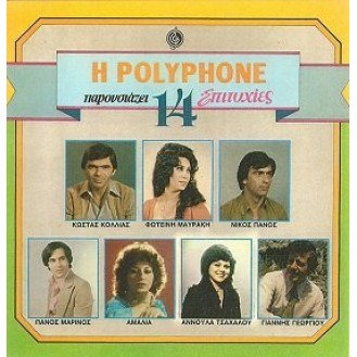 Various ‎– Η Polyphone Παρουσιάζει 14 Επιτυχίες (Vinyl, LP, Compilation)