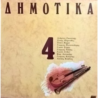 Various ‎– Δημοτικά, Σεργιάνι Στην Ελλάδα Νο 4 (Vinyl, LP, Compilation)