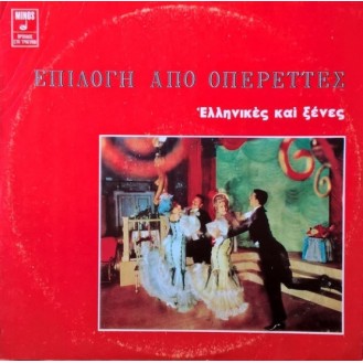 Various – Επιλογή Από Οπερέττες - Ελληνικές Και Ξένες (Vinyl, LP, Compilation, Reissue)