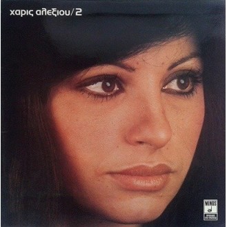 Χάρις Αλεξίου ‎– 2 (Vinyl, LP, Album, Gatefold)