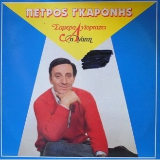 Πέτρος Γκαρώνης ‎– Σήμερα Γιορτάζει Η Αγάπη (Vinyl, LP, Album)