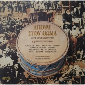 Various – Κώστας Φέρρης - Απόψε στου Θωμά (2 x Vinyl, LP, Compilation)