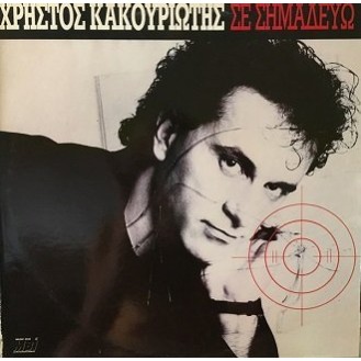 Χρήστος Κακουριώτης ‎– Σε Σημαδεύω (Vinyl, LP, Album)