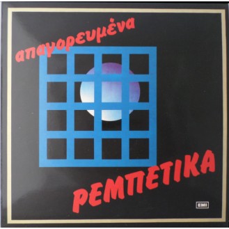 Various – Απαγορευμένα Ρεμπέτικα Νο 1 (Vinyl, LP, Compilation, Reissue)