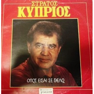 Στράτος Κύπριος ‎– Όπως Είσαι Σε Θέλω (Vinyl, LP, Album)